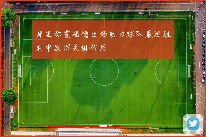 库里称霍福德出场助力球队最近胜利中发挥关键作用