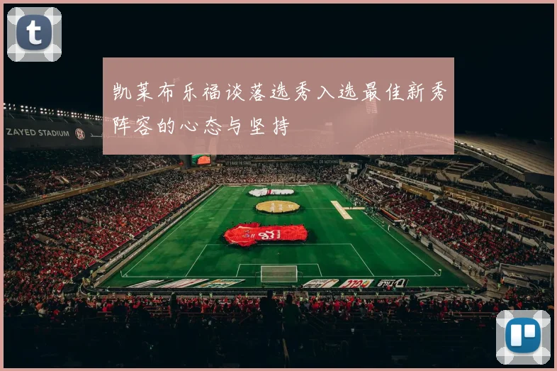 凯莱布乐福谈落选秀入选最佳新秀阵容的心态与坚持
