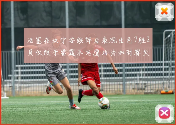 活塞在坎宁安缺阵后表现出色7胜2负仅败于雷霆和老鹰均为加时赛失利