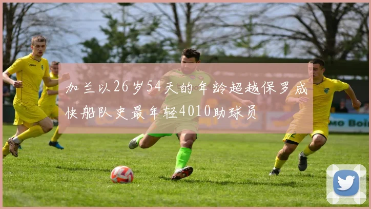加兰以26岁54天的年龄超越保罗成快船队史最年轻4010助球员