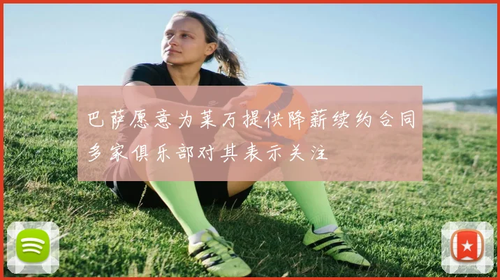 巴萨愿意为莱万提供降薪续约合同多家俱乐部对其表示关注