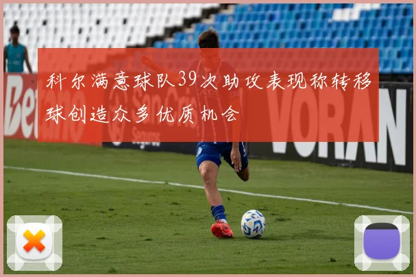科尔满意球队39次助攻表现称转移球创造众多优质机会
